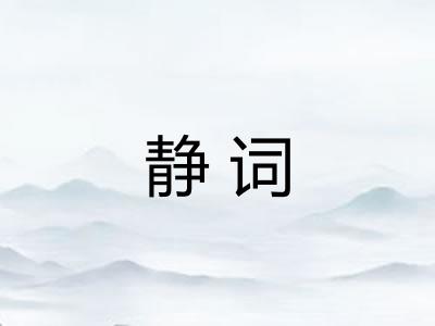 静词