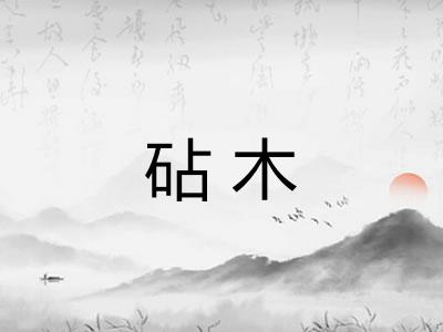砧木