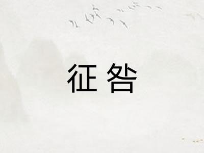 征咎