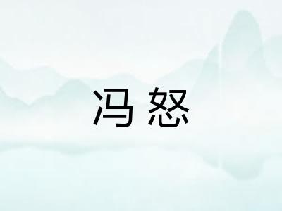 冯怒