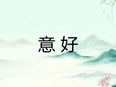 意好