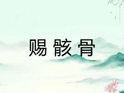赐骸骨