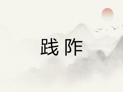 践阼