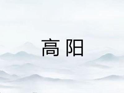 高阳