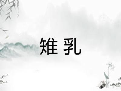 雉乳