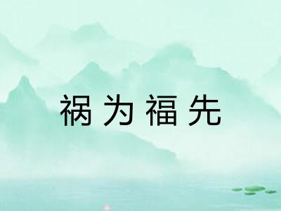 祸为福先