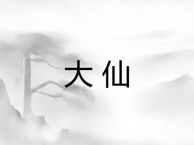 大仙