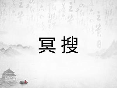 冥搜