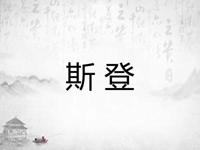 斯登
