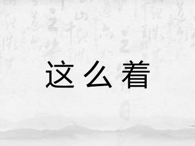 这么着