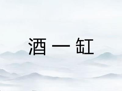 酒一缸