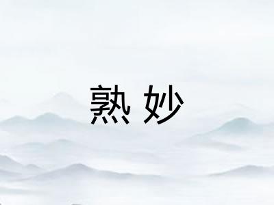 熟妙