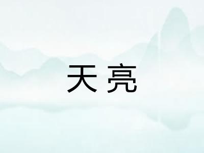 天亮