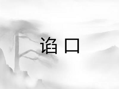 谄口