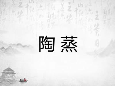 陶蒸