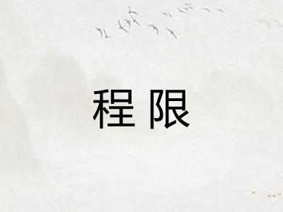 程限