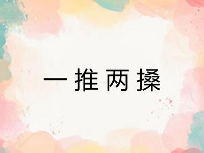 一推两搡