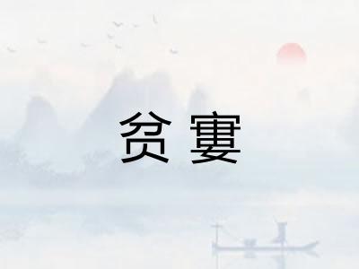 贫寠