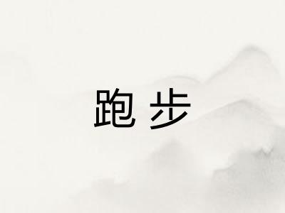 跑步