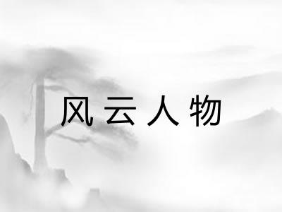 风云人物