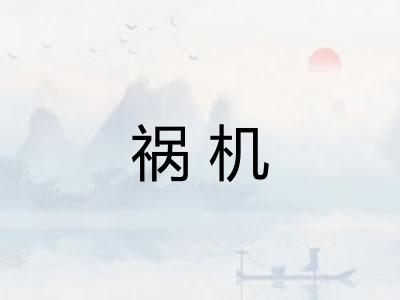 祸机