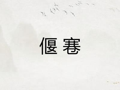 偃寋