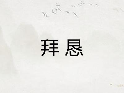 拜恳