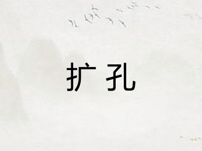 扩孔