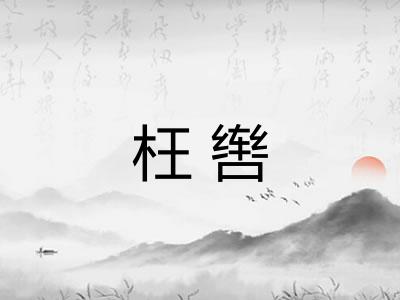枉辔