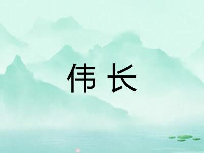 伟长