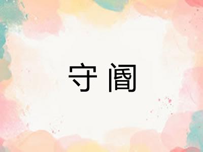 守阍