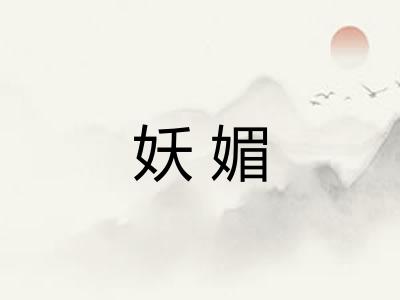 妖媚