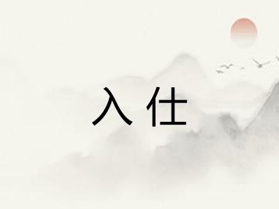 入仕
