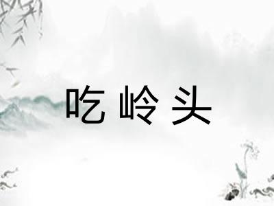 吃岭头