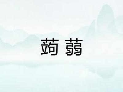 蒟蒻