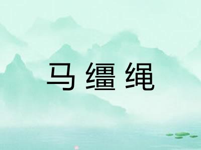 马缰绳