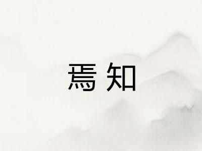 焉知