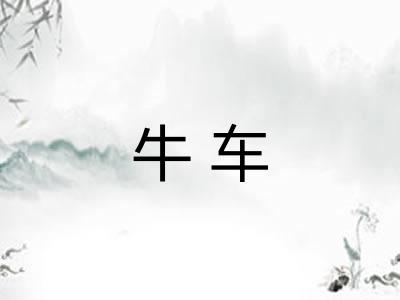 牛车