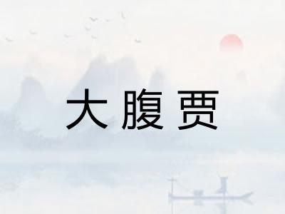 大腹贾
