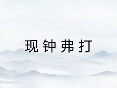现钟弗打