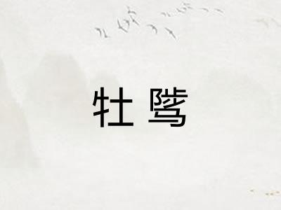 牡骘