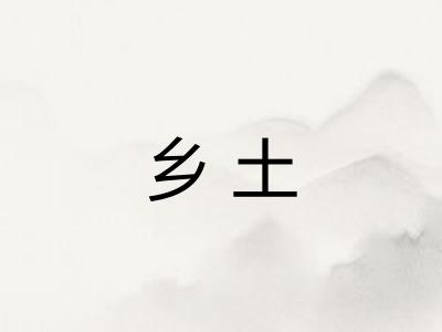 乡土