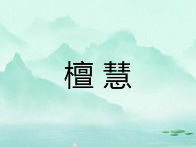 檀慧