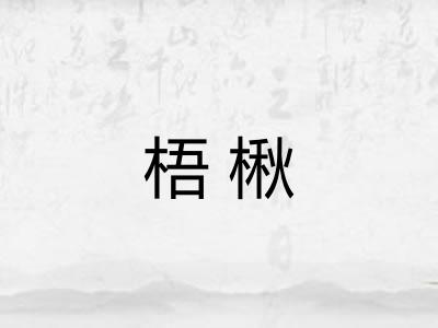 梧楸