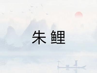 朱鲤