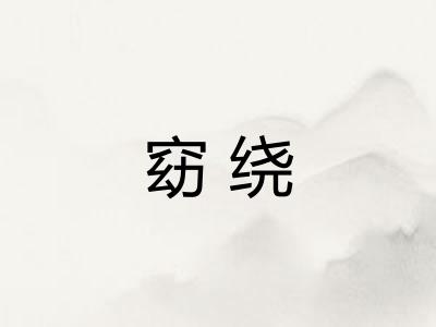 窈绕