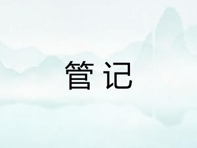 管记