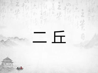 二丘