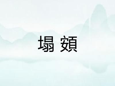 塌頞