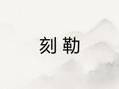 刻勒